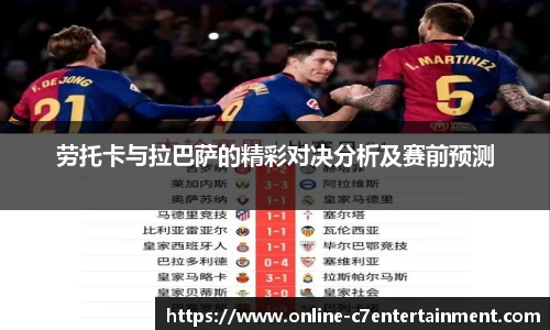 劳托卡与拉巴萨的精彩对决分析及赛前预测