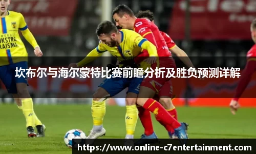 坎布尔与海尔蒙特比赛前瞻分析及胜负预测详解