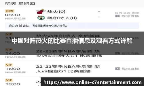 中国对阵热火的比赛直播信息及观看方式详解