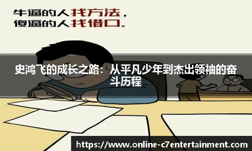 史鸿飞的成长之路:从平凡少年到杰出领袖的奋斗历程