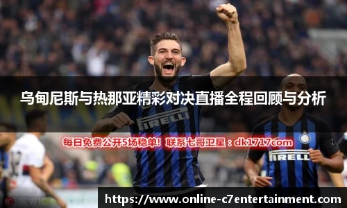 乌甸尼斯与热那亚精彩对决直播全程回顾与分析
