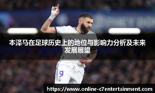 本泽马在足球历史上的地位与影响力分析及未来发展展望