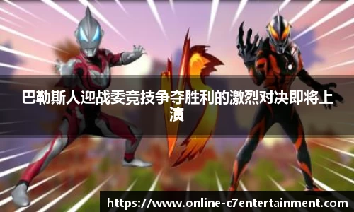 巴勒斯人迎战委竞技争夺胜利的激烈对决即将上演