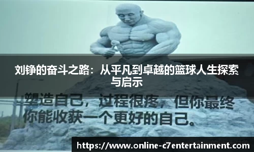 刘铮的奋斗之路：从平凡到卓越的篮球人生探索与启示