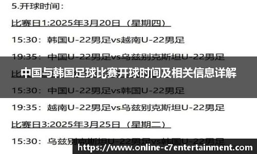 中国与韩国足球比赛开球时间及相关信息详解