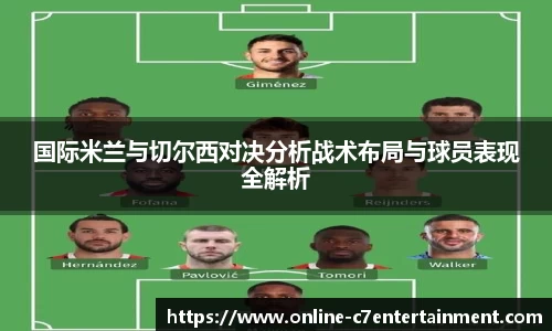国际米兰与切尔西对决分析战术布局与球员表现全解析