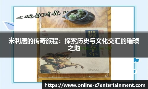 米利唐的传奇旅程：探索历史与文化交汇的璀璨之地