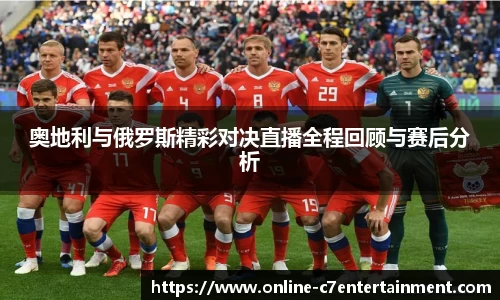 奥地利与俄罗斯精彩对决直播全程回顾与赛后分析