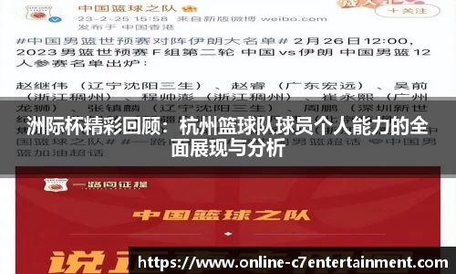 洲际杯精彩回顾：杭州篮球队球员个人能力的全面展现与分析
