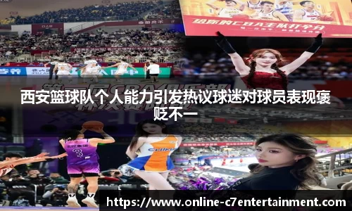 西安篮球队个人能力引发热议球迷对球员表现褒贬不一