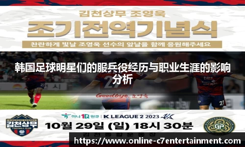 韩国足球明星们的服兵役经历与职业生涯的影响分析