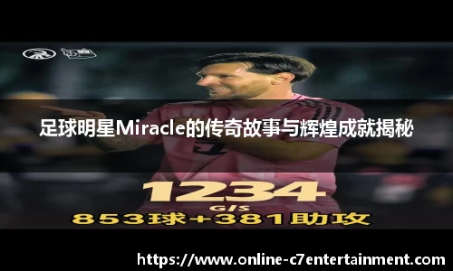 足球明星Miracle的传奇故事与辉煌成就揭秘