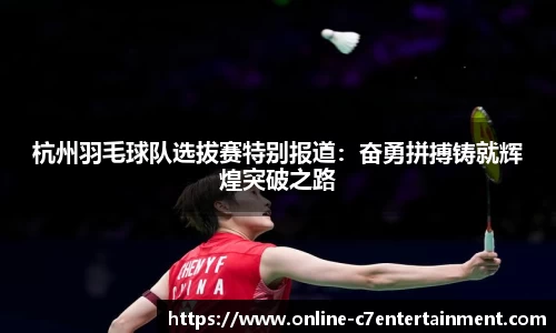 杭州羽毛球队选拔赛特别报道:奋勇拼搏铸就辉煌突破之路