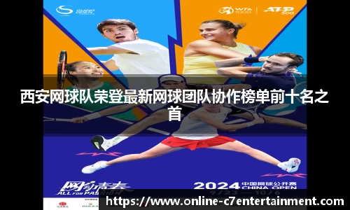 西安网球队荣登最新网球团队协作榜单前十名之首