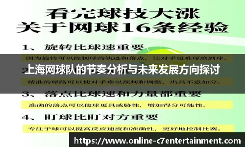 上海网球队的节奏分析与未来发展方向探讨