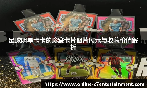 足球明星卡卡的珍藏卡片图片展示与收藏价值解析