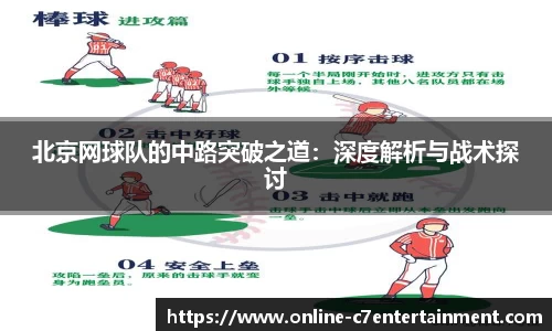 北京网球队的中路突破之道:深度解析与战术探讨