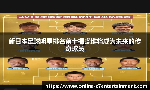 新日本足球明星排名前十揭晓谁将成为未来的传奇球员