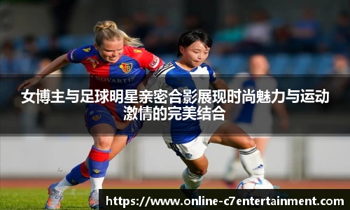 女博主与足球明星亲密合影展现时尚魅力与运动激情的完美结合