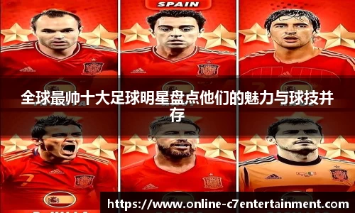 全球最帅十大足球明星盘点他们的魅力与球技并存
