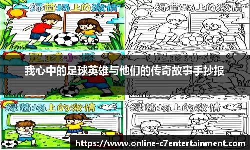 我心中的足球英雄与他们的传奇故事手抄报