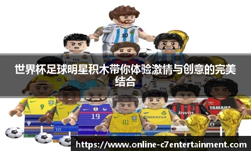世界杯足球明星积木带你体验激情与创意的完美结合