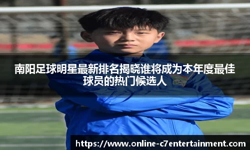 南阳足球明星最新排名揭晓谁将成为本年度最佳球员的热门候选人