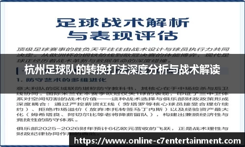 杭州足球队的转换打法深度分析与战术解读