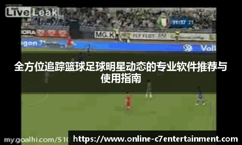 全方位追踪篮球足球明星动态的专业软件推荐与使用指南