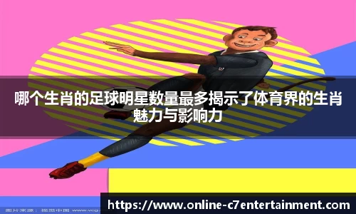 哪个生肖的足球明星数量最多揭示了体育界的生肖魅力与影响力